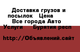 Доставка грузов и посылок › Цена ­ 100 - Все города Авто » Услуги   . Бурятия респ.